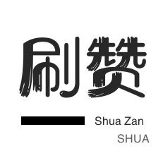 抖音直播打榜-微信视频点赞-防沉迷解封-淘宝刷单